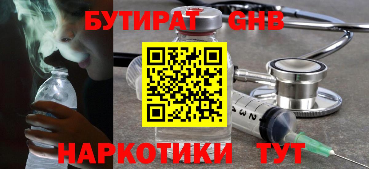 Бутират  Вход с VPN  Алушта  Бутират оксибутират 